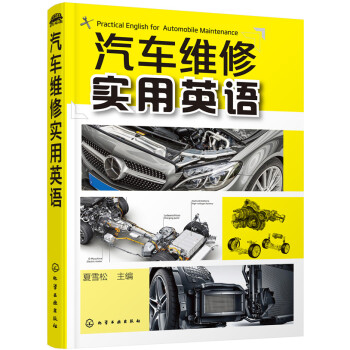 汽车维修实用英语 pdf epub mobi 下载