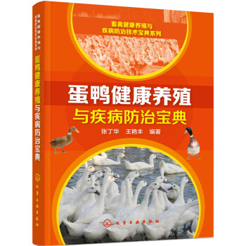 蛋鴨健康養殖與疾病防治寶典 pdf epub mobi 下载