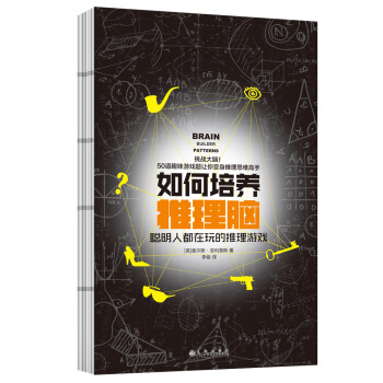 如何培養推理腦：聰明人都在玩的推理遊戲 pdf epub mobi 下载