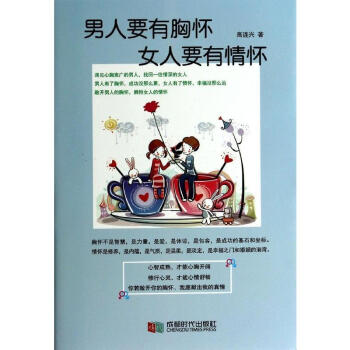 男人要有胸怀,女人要有情怀 pdf epub mobi 下载