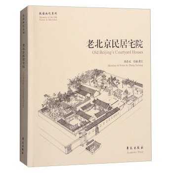 故园画忆系列：老北京民居宅院 [Old Beijing's Courtyard Houses] pdf epub mobi 下载