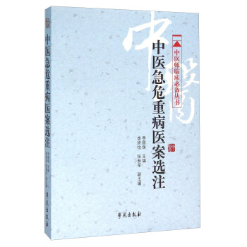 中医急危重病医案选注