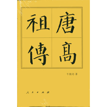 唐高祖傳（精）—曆代帝王傳記 pdf epub mobi 電子書 下載