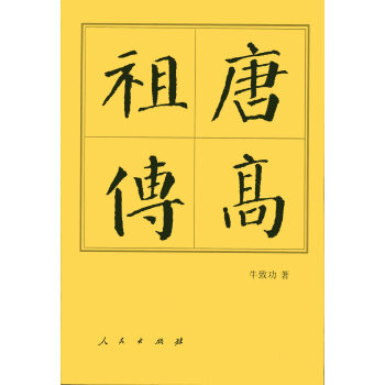唐高祖传（平）—历代帝王传记 pdf epub mobi 下载