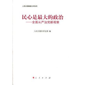 民心是最大的政治——全面从严治党新观察（人民日报重要文评系列） pdf epub mobi 下载