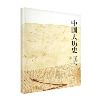 中國大曆史/黃仁宇作品係列