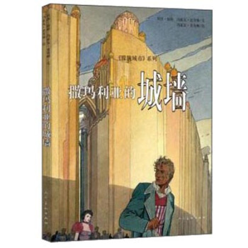 《朦胧城市》系列：撒玛利亚的城墙 pdf epub mobi 电子书 下载