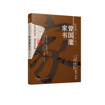 萬捲樓國學經典 曾國藩傢書（升級版） pdf epub mobi 下载