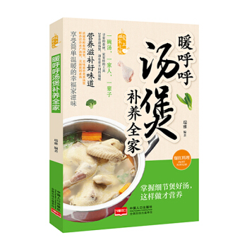 暖呼呼汤煲补养全家/爱上回家吃饭 pdf epub mobi 下载