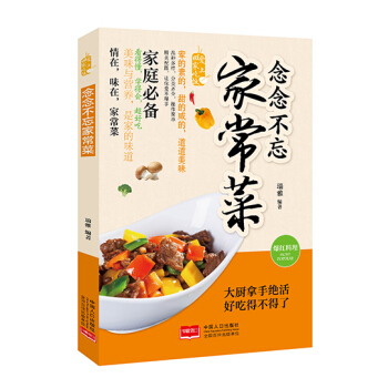 念念不忘傢常菜/愛上迴傢吃飯 pdf epub mobi 電子書 下載