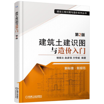 建筑土建识图与造价入门（第2版） pdf epub mobi 下载