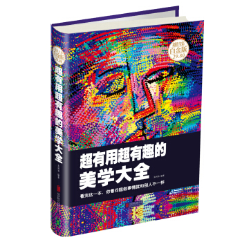 超有用超有趣的美學大全 : 看完這一本，你看問題做事情就和彆人不一樣 pdf epub mobi 電子書 下載