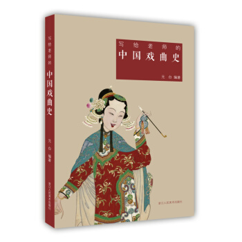 写给老师的中国戏曲史 pdf epub mobi 下载