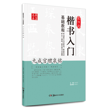 华夏万卷 欧阳询楷书入门基础教程：九成宫醴泉铭 pdf epub mobi 下载