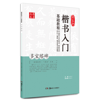 华夏万卷 颜真卿楷书入门基础教程：多宝塔碑 pdf epub mobi 下载