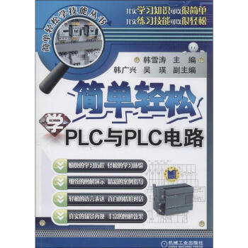 简单轻松学PLC与PLC电路 pdf epub mobi 电子书 下载