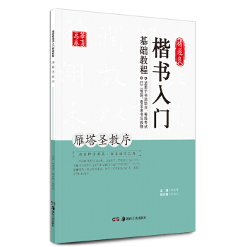华夏万卷 褚遂良楷书入门基础教程：雁塔圣教序 pdf epub mobi 下载