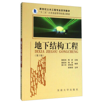 地下结构工程(第3版)