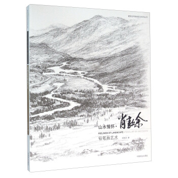 山水情怀 铅笔画艺术 [Feelings Of Landscape Pencil Art By Xiao Dunyu] pdf epub mobi 下载