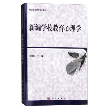 新编学校教育心理学 pdf epub mobi 下载