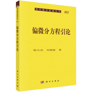 偏微分方程引论 pdf epub mobi 下载