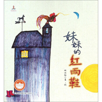 妹妹的红雨鞋/林焕彰童诗绘本 pdf epub mobi 下载