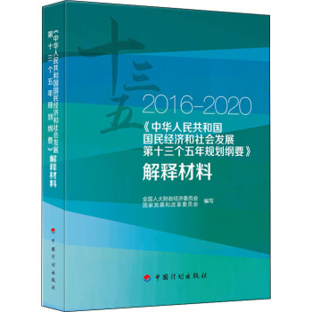 2016-2020 中华人民共和国国民经济和社会发展第十三个五年规划纲要 解释材料 pdf epub mobi 下载