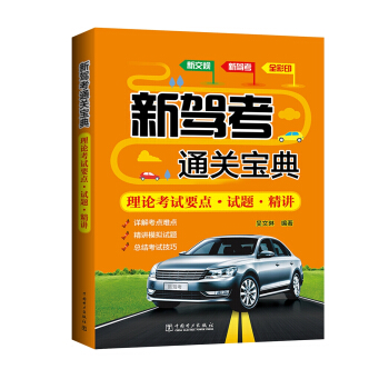 新驾考通关宝典 理论考试要点 试题 精讲 pdf epub mobi 下载