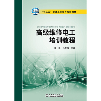 高级维修电工培训教程 pdf epub mobi 下载