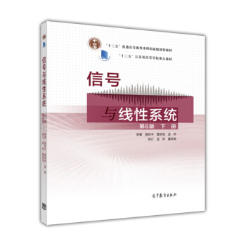 信号与线性系统(下册 第六版)