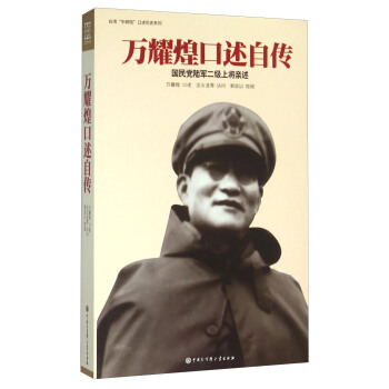 万耀煌口述自传 国民党陆军二级上将亲述 pdf epub mobi 下载