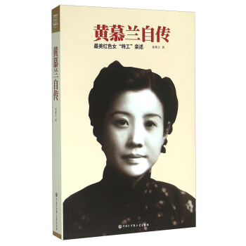 黄慕兰自传 最美红色女“特工”亲述 pdf epub mobi 下载