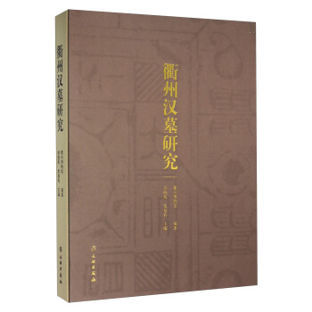 衢州汉墓研究 pdf epub mobi 下载