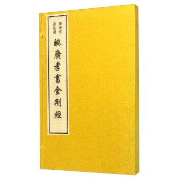 姚广孝书金刚经 pdf epub mobi 电子书 下载