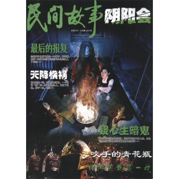 民间故事（阴阳会 总第316·318期 合订本） pdf epub mobi 下载