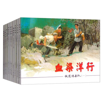红色经典连环画：铁道游击队（套装1-10册） pdf epub mobi 下载