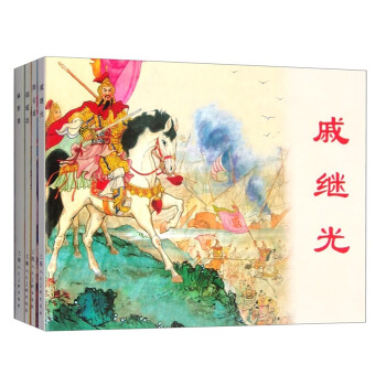 经典连环画阅读丛书：中国古代民族英雄 林则徐+郑成功+戚继光+陈化成（套装共4册） pdf epub mobi 下载