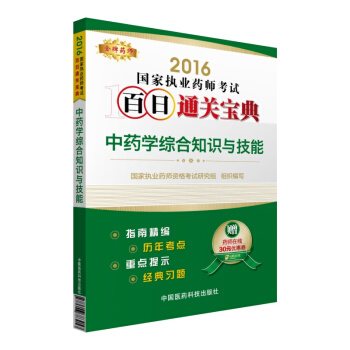 金牌药师 2016国家执业药师考试百日通关宝典：中药学综合知识与技能（附药师在线30元优惠券） pdf epub mobi 下载