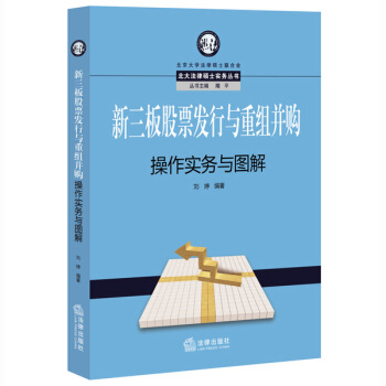 新三板股票发行与重组并购操作实务与图解 pdf epub mobi 下载