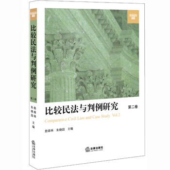 比較民法與判例研究（第二捲） pdf epub mobi 下载