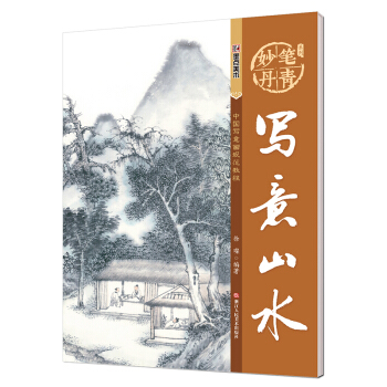 墨点 妙笔丹青写意山水/美术国画入门水墨画技巧教材 pdf epub mobi 下载