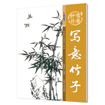 墨点 妙笔丹青写意竹子/美术国画入门水墨画技巧教材