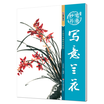 墨点 妙笔丹青写意兰花/美术国画入门水墨画技巧教材 pdf epub mobi 下载