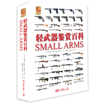 轻武器鉴赏百科 pdf epub mobi 下载