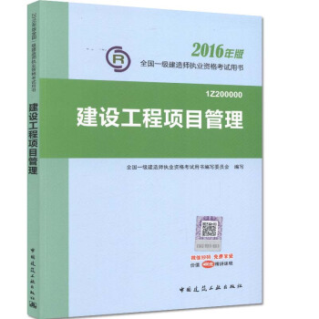 一级建造师2016教材 一建教材2016 建设工程项目管理