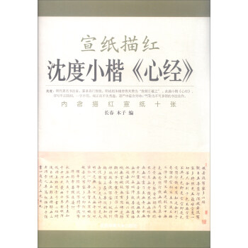 宣紙描紅:瀋度小楷心經