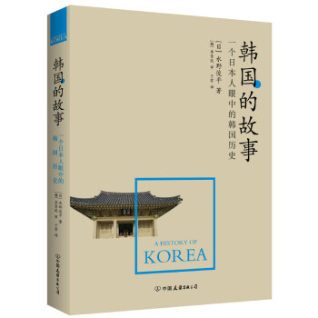 韓國的故事 pdf epub mobi 下载