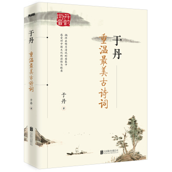 于丹:重温最美古诗词(再版)