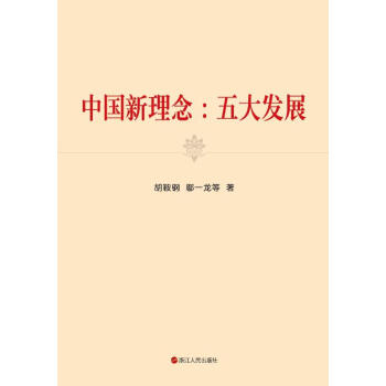 中國新理念：五大發展 pdf epub mobi 電子書 下載