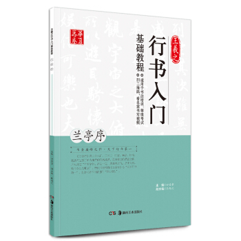 华夏万卷 王羲之行书入门基础教程：兰亭序 pdf epub mobi 下载